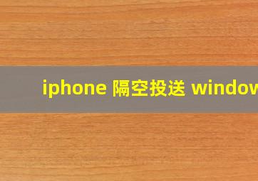 iphone 隔空投送 windows